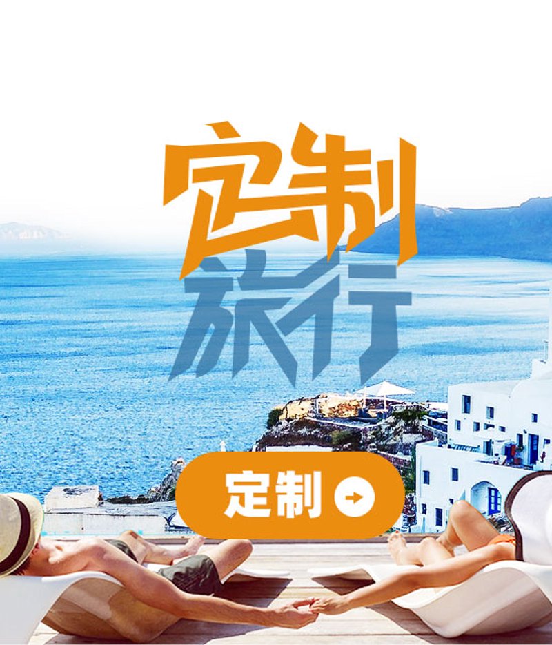定制旅游:打造专属旅行体验的新引擎